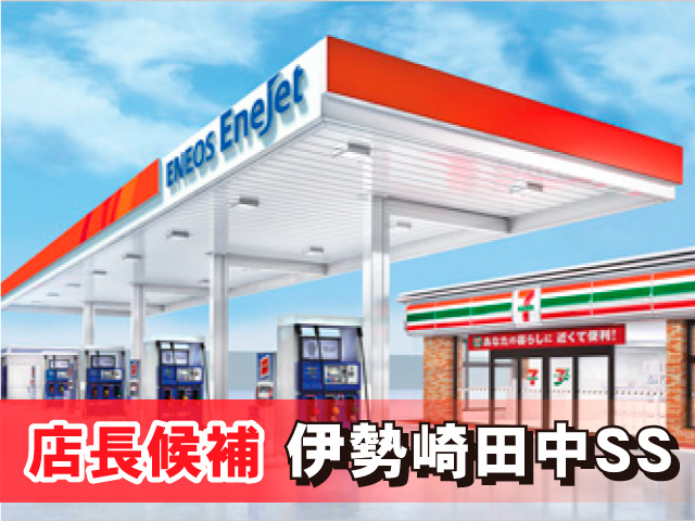 店長候補　伊勢崎田中SS