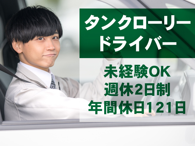 タンクローリードライバー/未経験OK/週休2日制/年間休日121日
