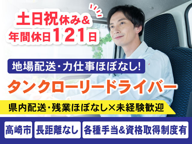県内配送・残業ほぼなし×未経験歓迎各種手当＆資格取得制度有長距離なし高崎市タンクローリードライバー地場配送・力仕事ほぼなし！土日祝休み＆ 年間休日121日