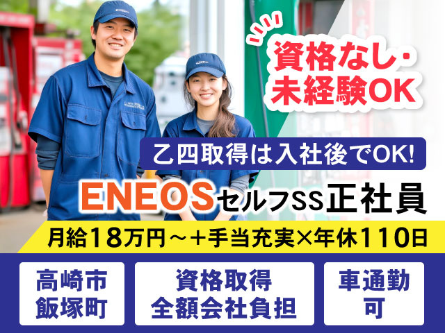 資格なし・未経験OK乙四取得は入社後でOK！ ENEOSセルフSS正社員 月給18万円〜＋手当充実×年休110日高崎市飯塚町 / 資格取得全額会社負担