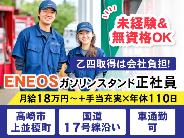 月給18万円〜＋手当充実×年休110日車通勤 可国道 17号線沿い高崎市 上並榎町ENEOSガソリンスタンド正社員乙四取得は会社負担！未経験＆ 無資格OK
