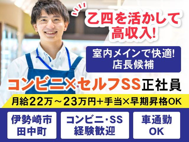 月給22万〜23万円＋手当×早期昇格OK車通勤 OKコンビニ・SS 経験歓迎伊勢崎市 田中町コンビニ×セルフSS正社員室内メインで快適！ 店長候補乙四を活かして
