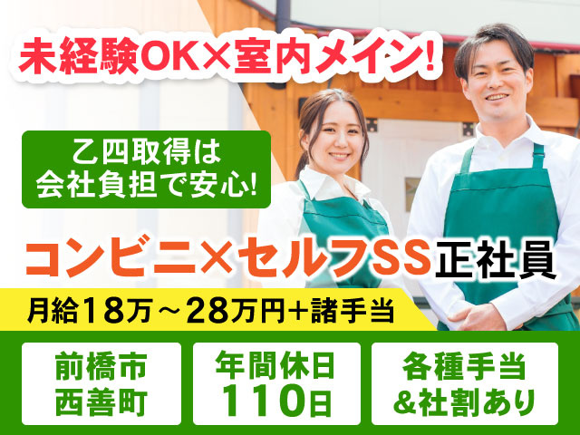月給18万〜28万円＋諸手当各種手当 ＆社割あり年間休日 110日前橋市 西善町コンビニ×セルフSS正社員乙四取得は 会社負担で安心！未経験OK×室内メイン！