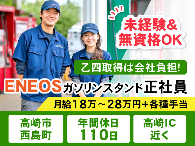 月給18万〜28万円＋各種手当高崎IC 近く年間休日 110日高崎市 西島町ENEOSガソリンスタンド正社員乙四取得は会社負担！未経験＆ 無資格OK