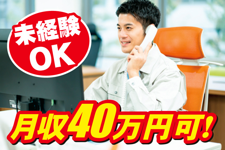 未経験OK/月収40万円可！