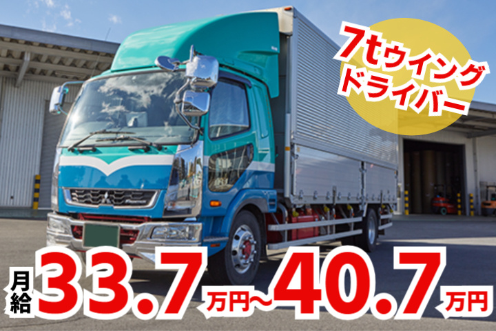 月給33.7万円～40.7万円、7tウイングドライバー