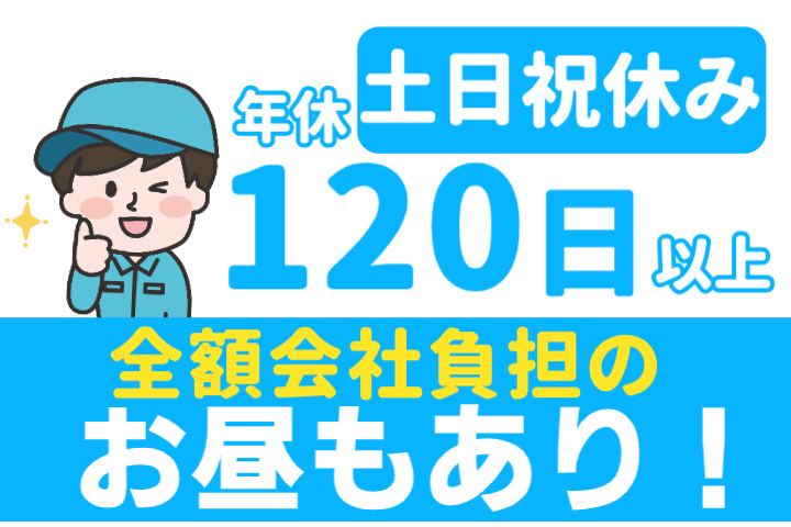 土日祝休み、年休120日以上、全額会社負担のお昼もあり！
