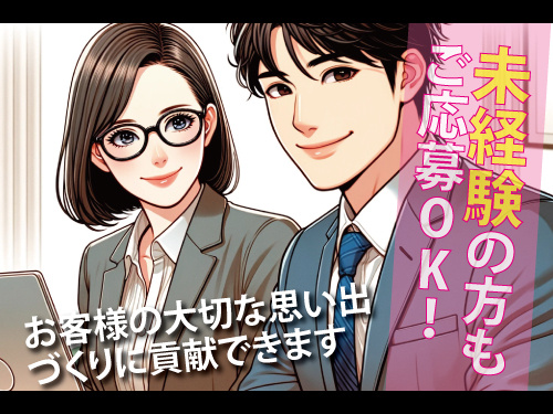 入社祝金あり／安心安定の正社員雇用／未経験歓迎の冠婚葬祭スタッフ