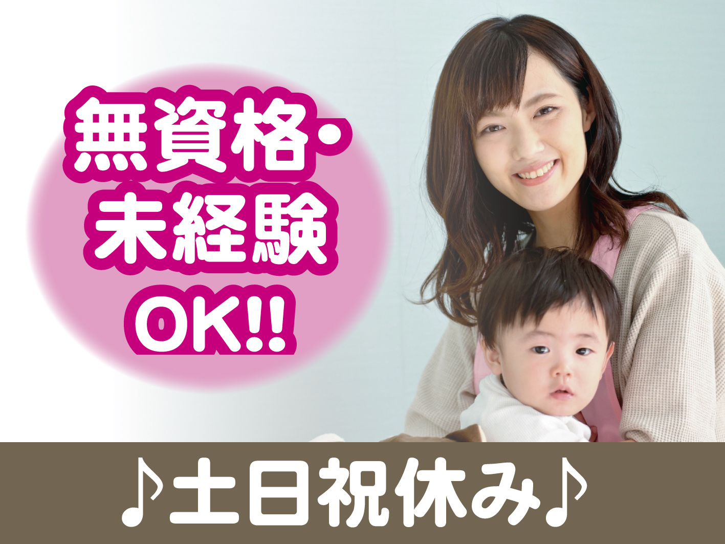 未経験　保育補助