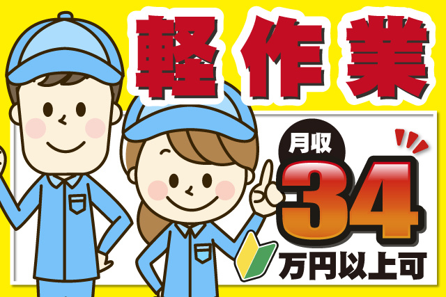 男女作業員、軽作業、月収34万円以上可、未経験マーク