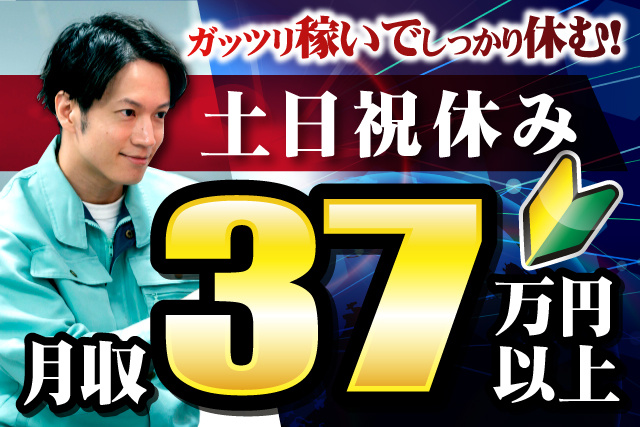 作業着を着た男性、ガッツリ稼いでしっかり休む、月収37万円以上、土日祝休み