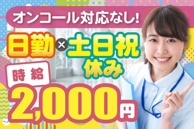 女性看護師、時給2000円、日勤×土日祝休み、オンコール対応なし