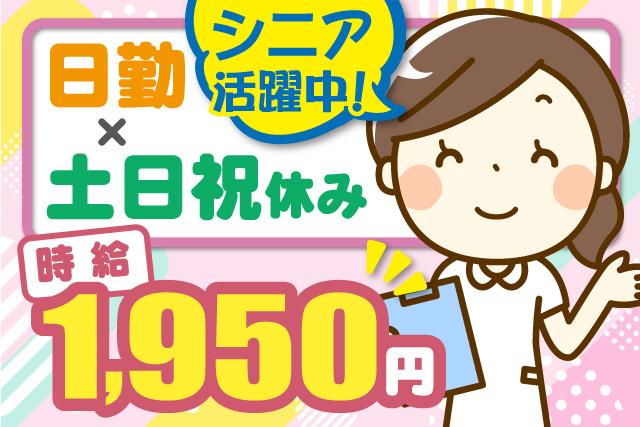 女性看護師のイラスト、時給1950円、日勤×土日祝休み、シニア活躍中
