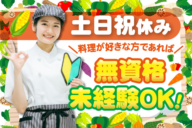 女性調理員、土日祝休み、料理が好きな方であれば無資格、未経験OK