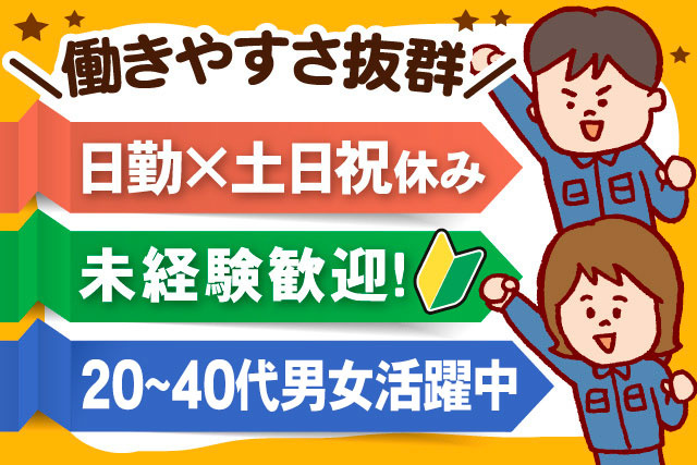 働きやすさ抜群、男女作業着イラスト、日勤×土日祝休み、未経験歓迎、20～50代男女活躍中