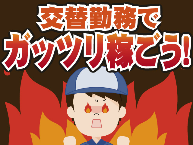 交替勤務