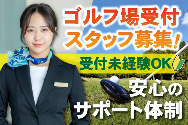 女性受付スタッフ、受付未経験OK、安心のサポート体制、ゴルフ場受付スタッフ募集