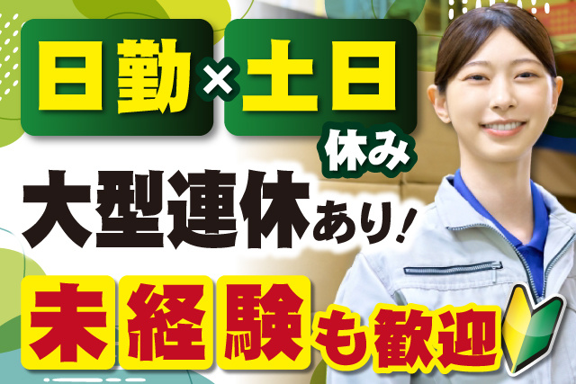 女性作業員、日勤×土日休み、大型連休あり、未経験も歓迎