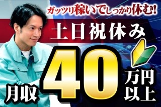 日勤　月収40