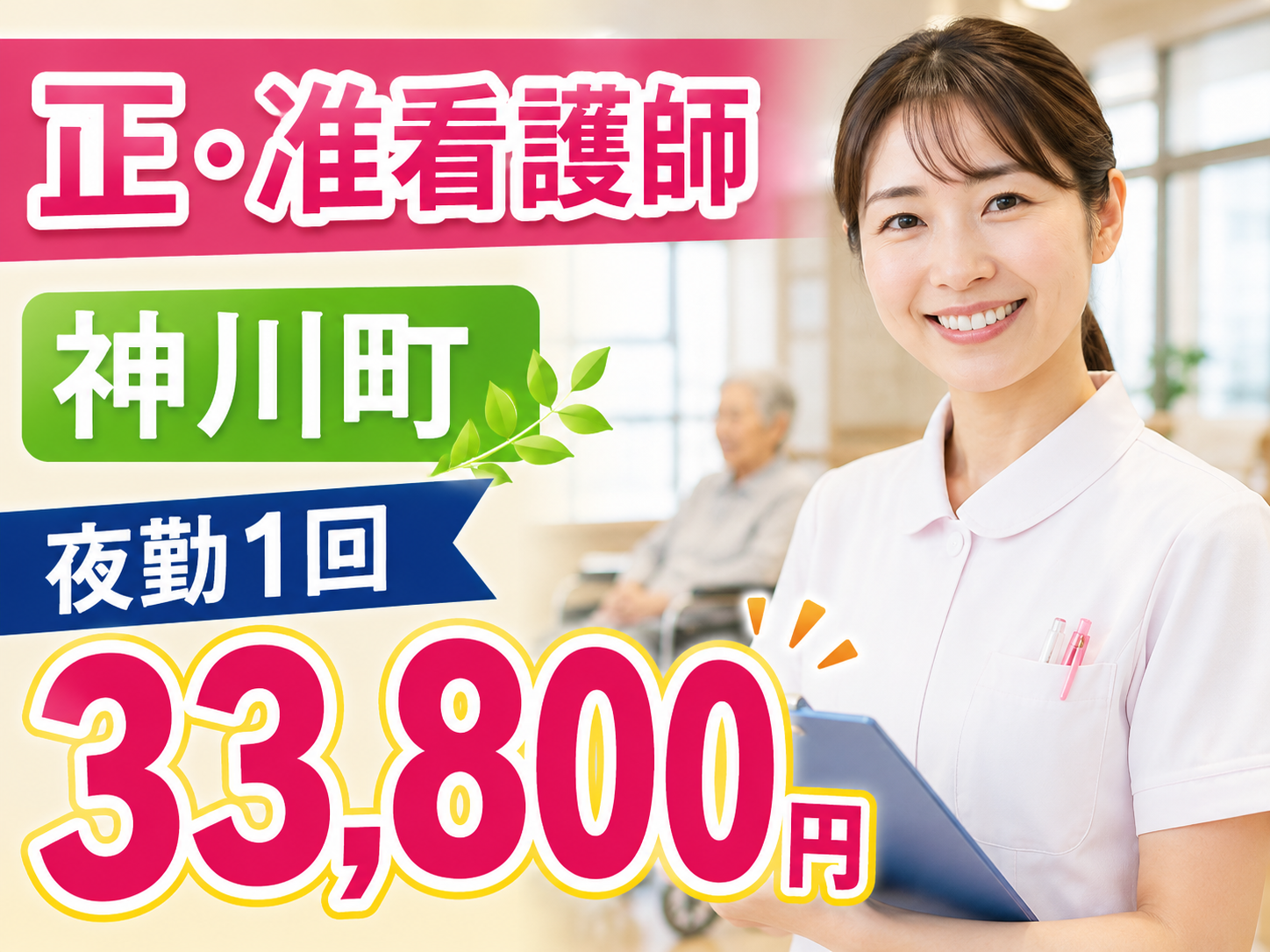 神川ホーム　看護師