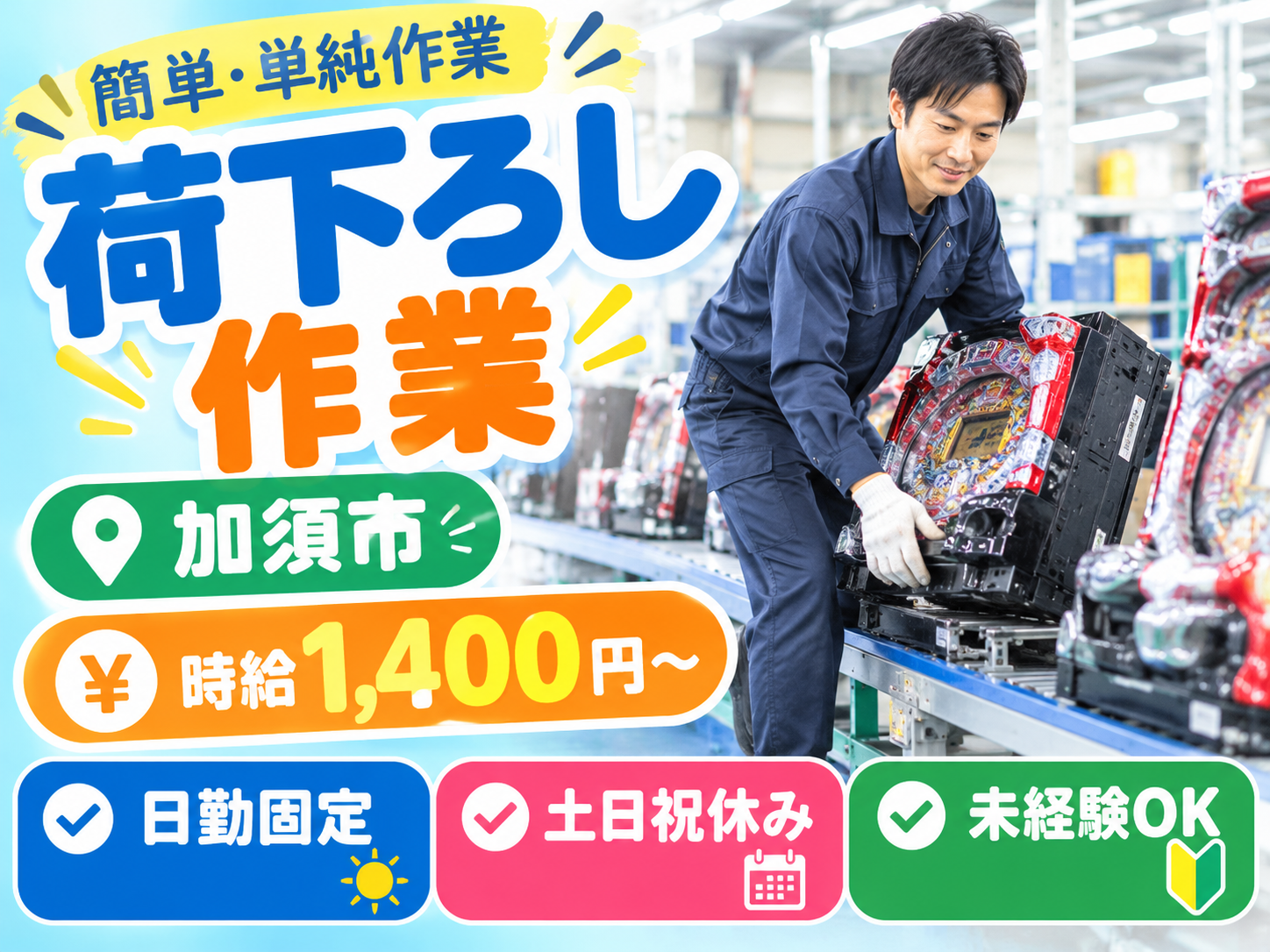 荷下ろし　加須