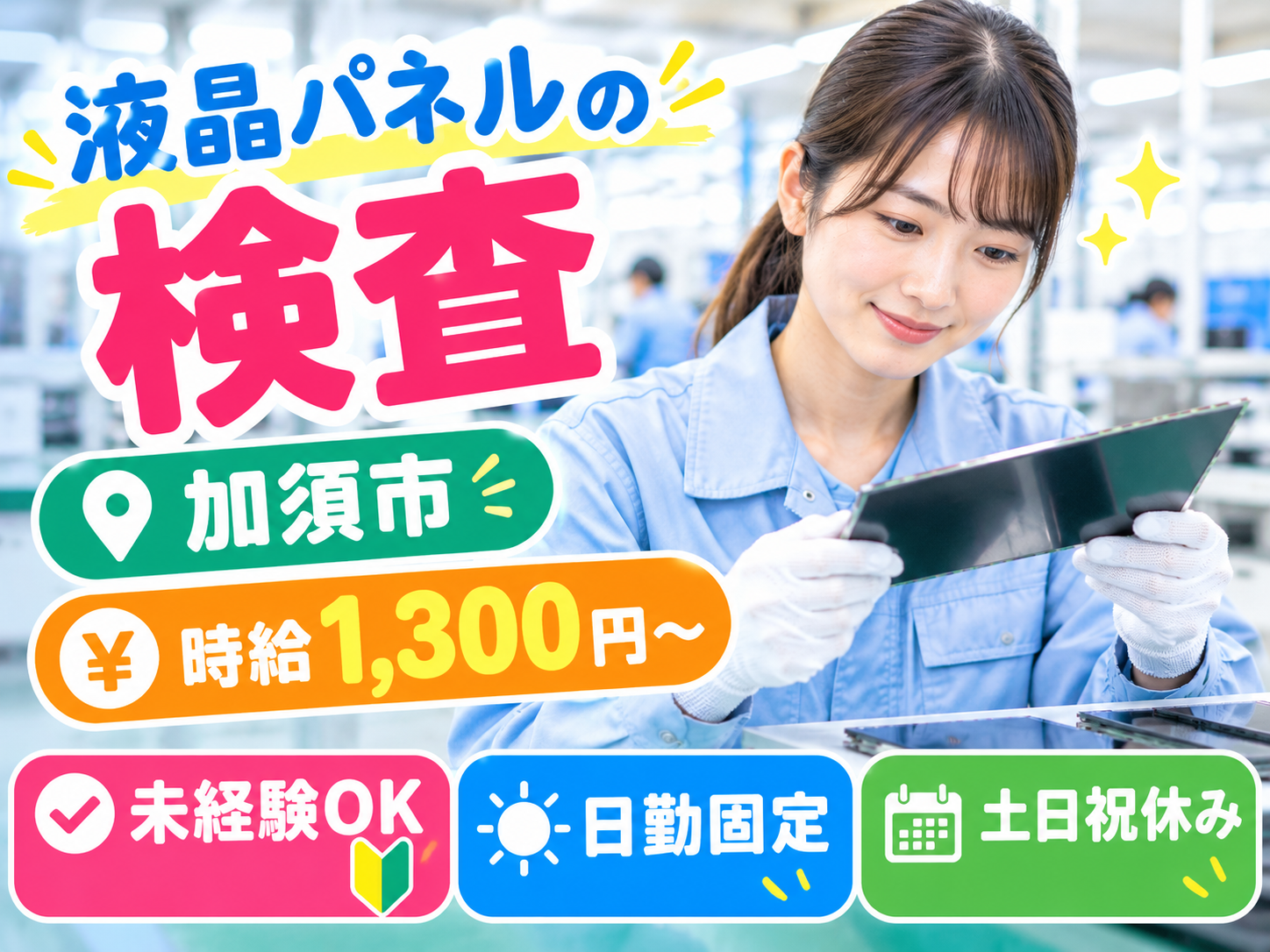 液晶パネル検査　加須