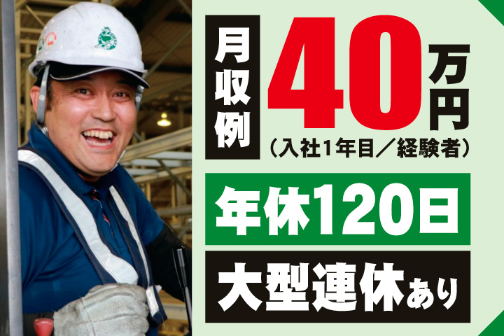 月収例40万円（入社1年目／経験者）　年間休日120日　大型連休あり