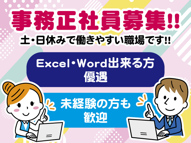 事務正社員募集！！ 土・日休みで働きやすい職場です！！
