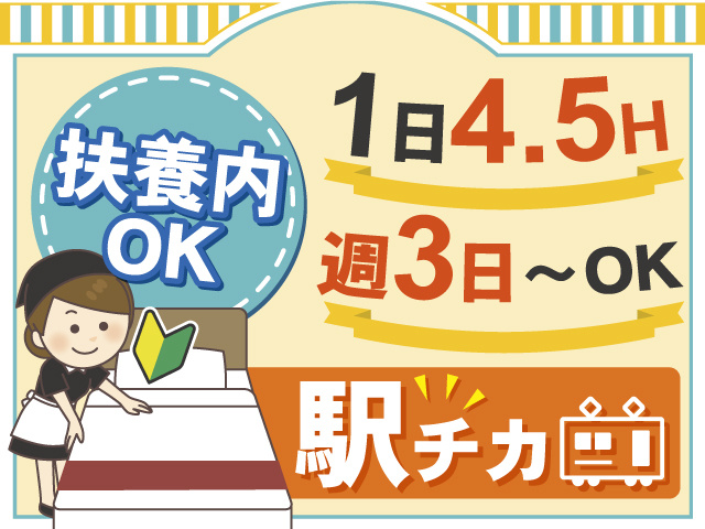 駅チカで通勤ラクラク♪1日4.5時間のお仕事！週3日～OK！扶養内勤務もOKです♪