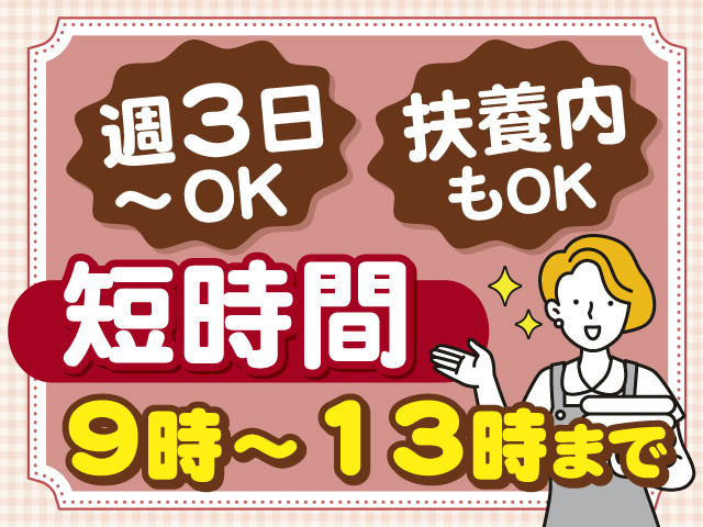 短時間！9時～13時までのお仕事♪週3日～勤務OK！扶養内勤務もOKです！