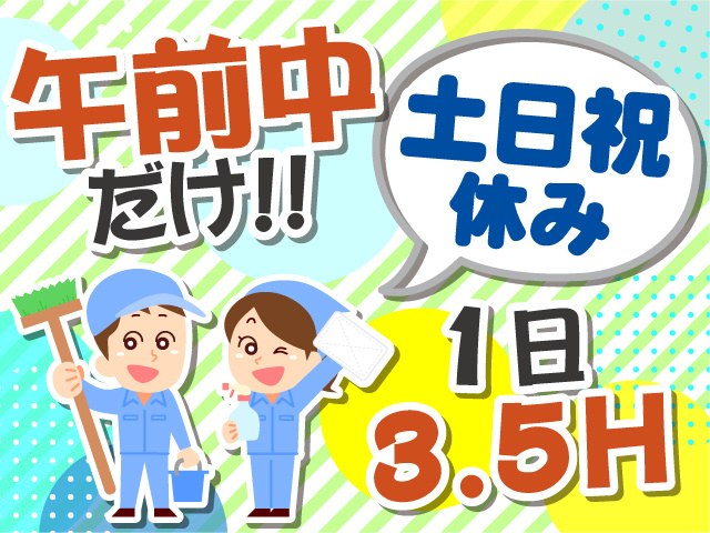 午前中だけ！1日3.5時間の勤務です◎うれしい土日祝休み◎
