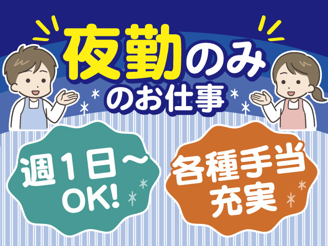 夜勤のみのお仕事です！週1日～勤務OK！各種手当も充実