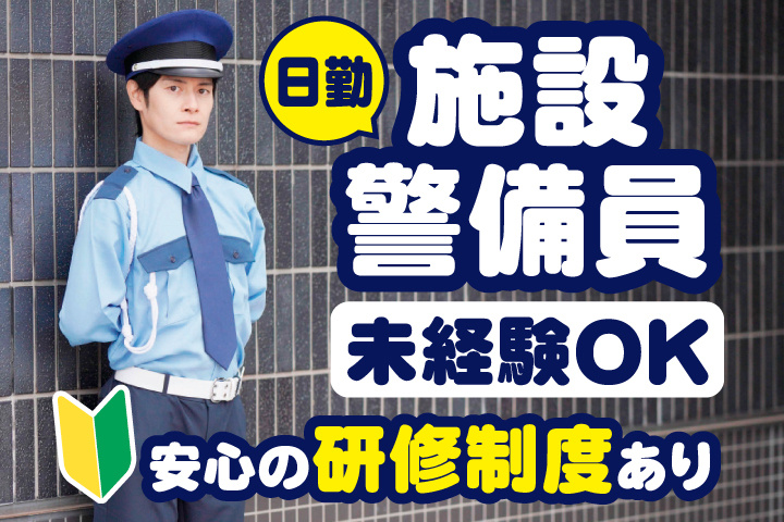 日勤　施設警備員　未経験OK　安心の研修制度あり