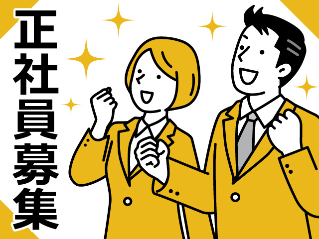 正社員募集！スーツを着た男女のイラスト