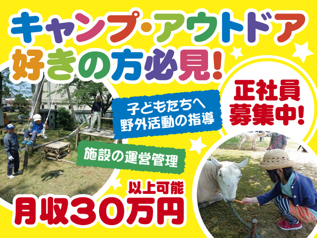 キャンプ・アウトドア好きの方必見！／正社員募集中／子どもたちへ野外活動の指導／施設の運営管理／月収30万円以上可能