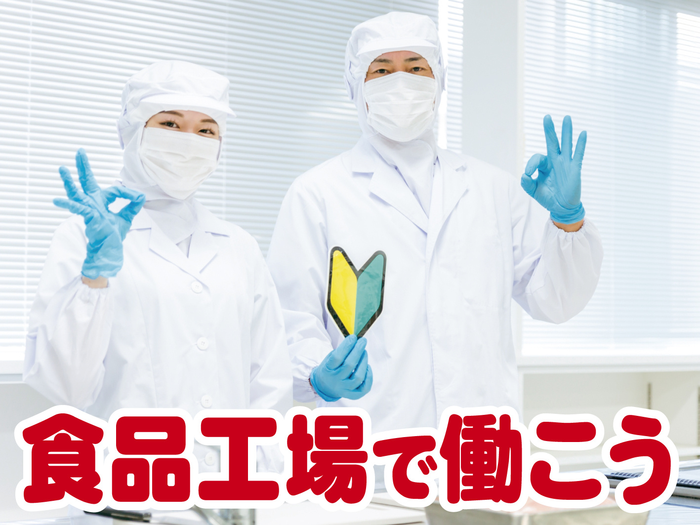 食品工場