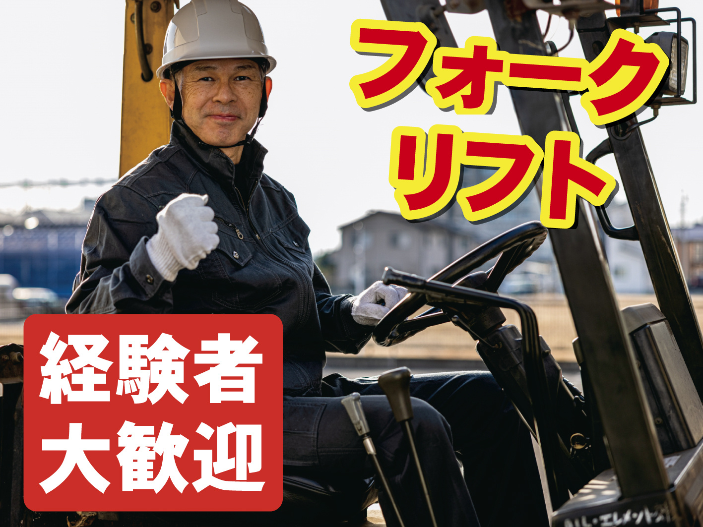 フォークリフト