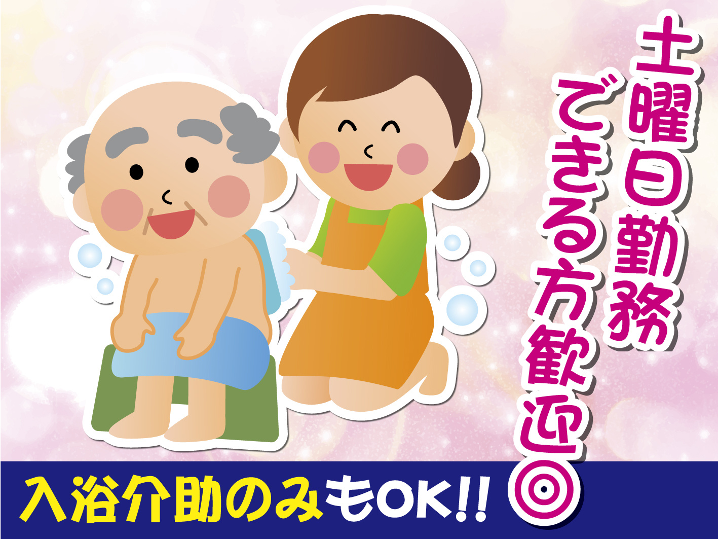 入浴介助