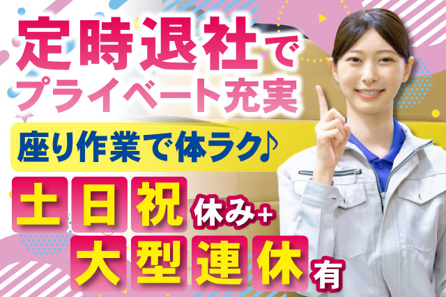 座り作業/土日祝休み/定時退社/大型連休あり