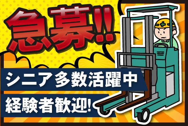 フォークリフト作業/経験者歓迎