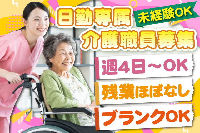 介護/入浴介助/残業無し/週4日程度