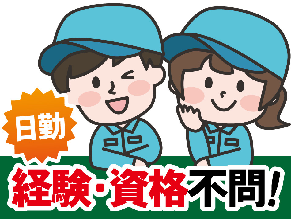 日勤/未経験OK