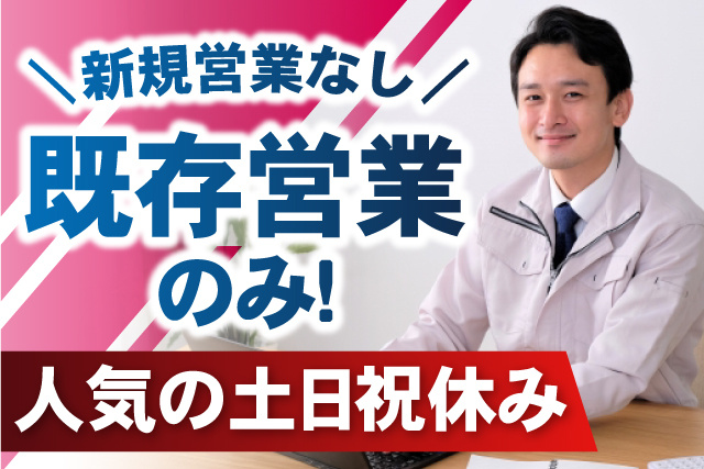 男性スタッフ、新規営業なし、既存営業のみ、人気の土日祝休み