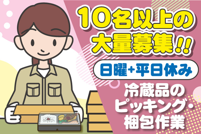 女性作業員のイラスト、10名以上の大量募集、日曜＋平日休み、冷蔵品のピッキング・梱包作業