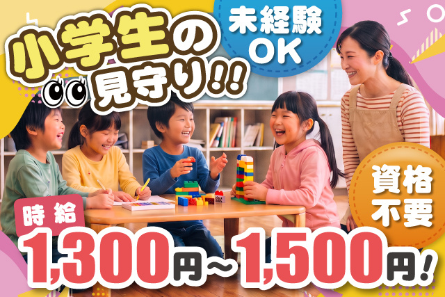 女性学童支援員、小学生の見守り、未経験OK、資格不要、時給1300円～1500円