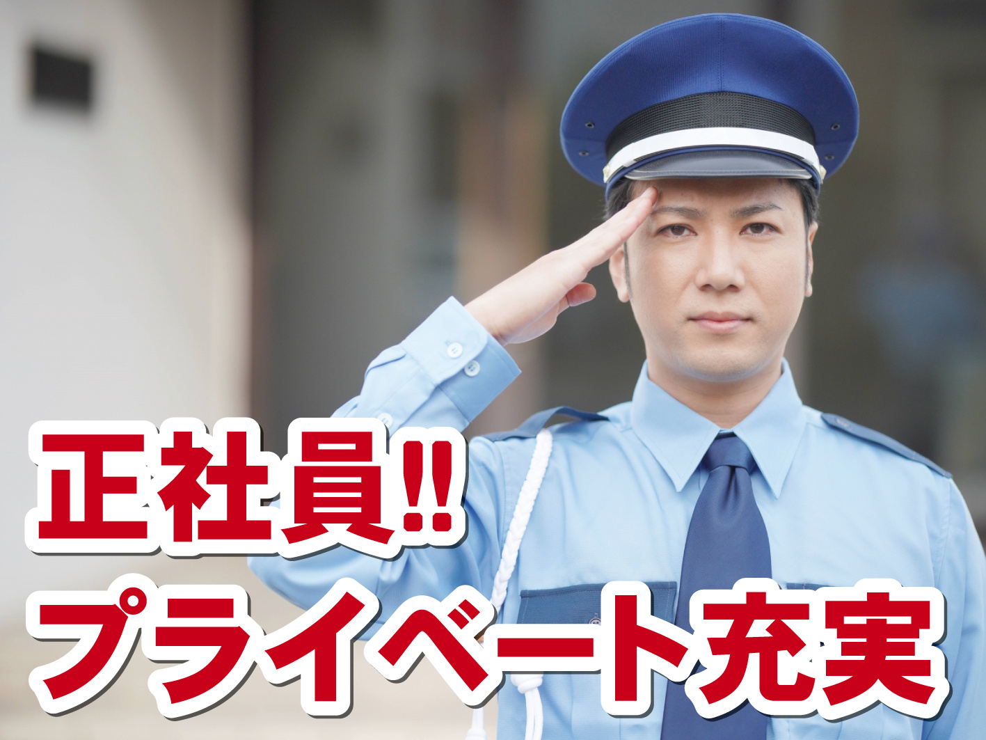 警備員