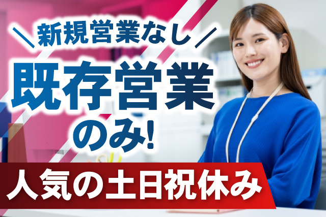 女性スタッフ、新規営業なし、既存営業のみ、人気の土日祝休み
