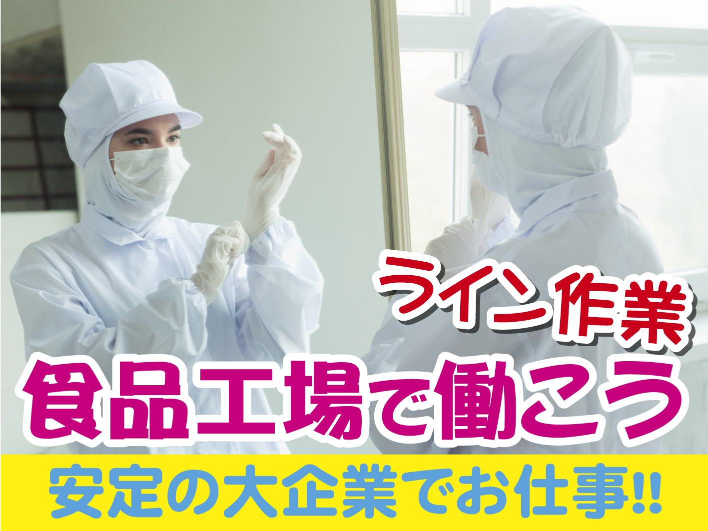 食品工場_ライン作業