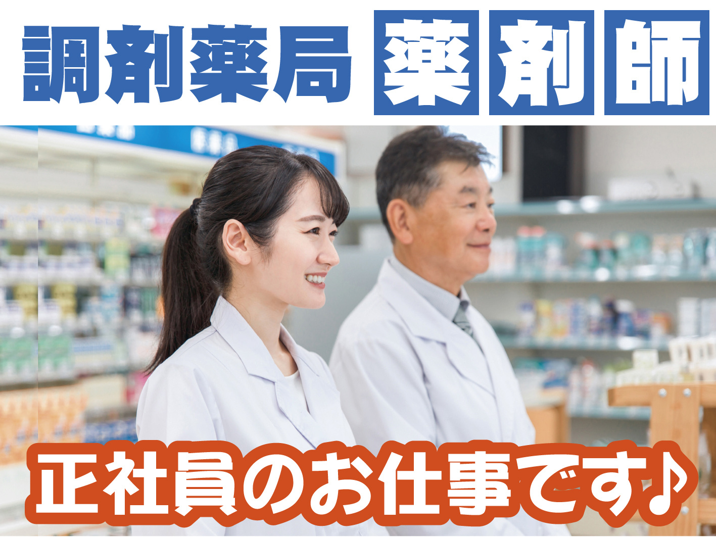 埼京東和薬品(薬剤師)