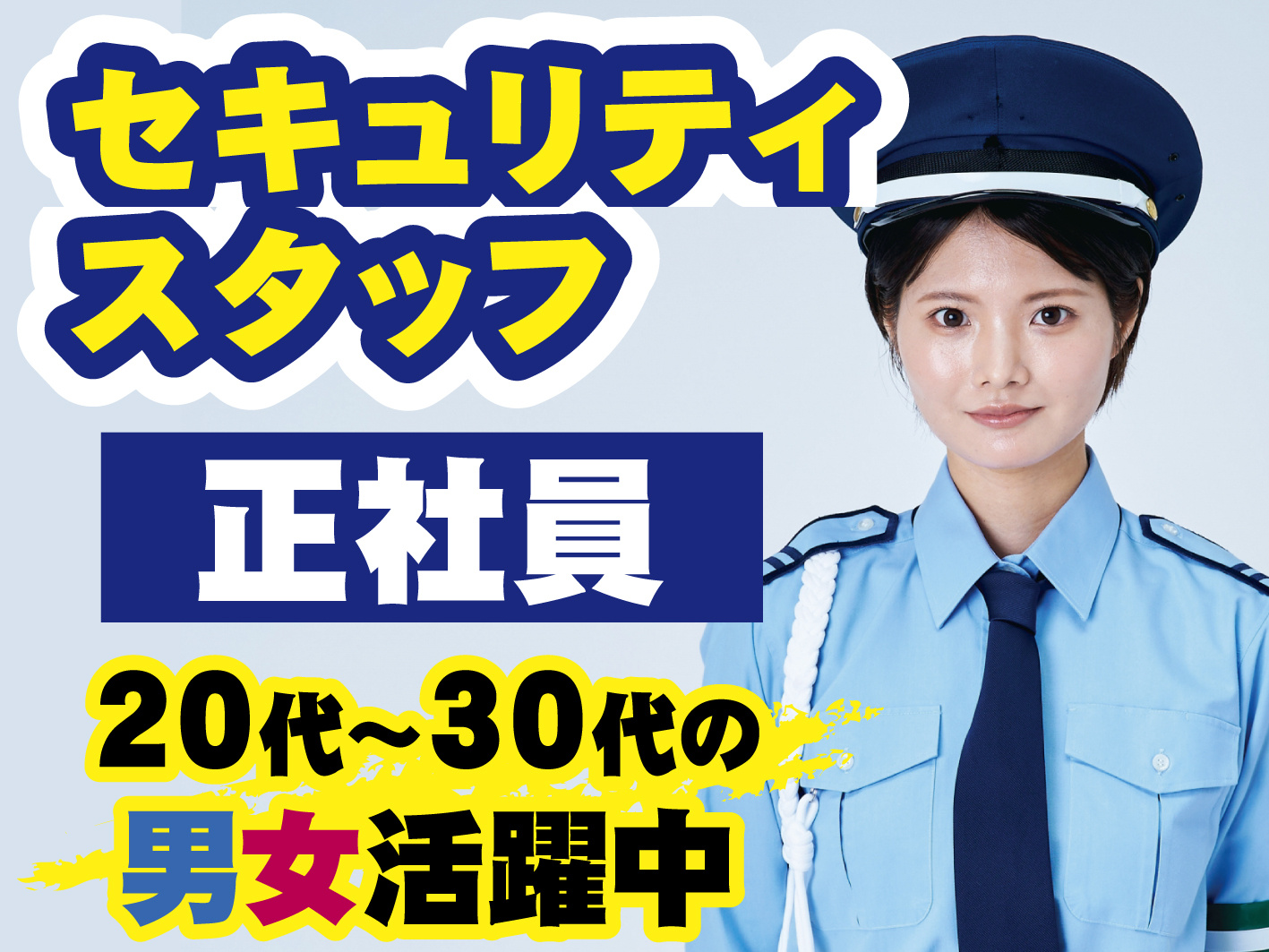 セキュリティスタッフ